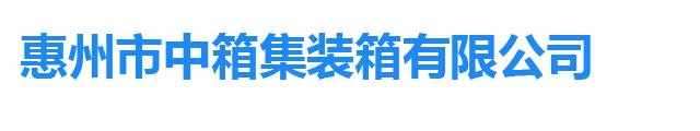 惠州市中箱集裝箱有限公司-經營制造銷售集裝箱活動房-集裝箱房屋-集成房屋-輕鋼別墅-集裝箱門衛室-集裝箱別墅-集裝箱崗亭-移動廁所衛生間-集裝箱倉儲室-工地集裝箱活動房-集裝箱辦公樓辦公室-打包箱辦公樓等集裝箱改造